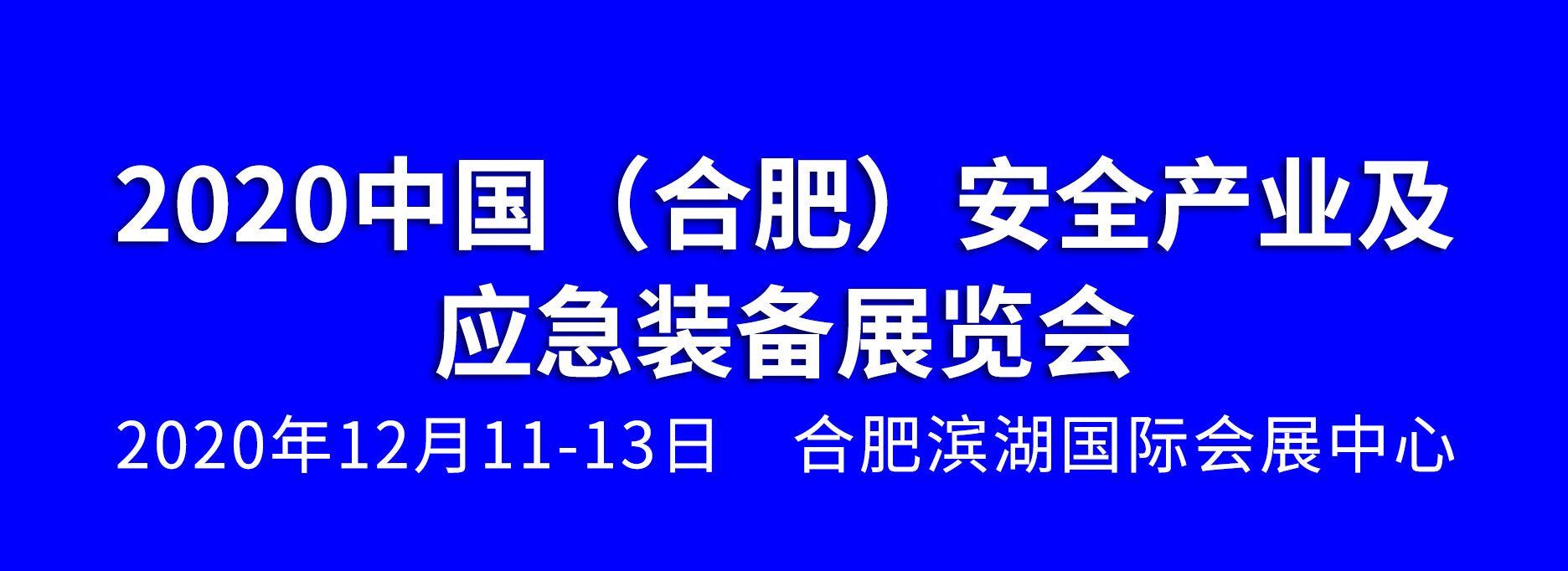 2020中國(guó)(合肥)安全產(chǎn)業(yè)及應(yīng)急裝備展覽會(huì)