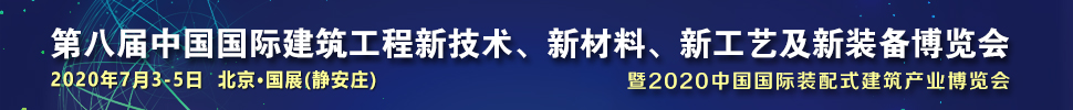 2021第八屆中國國際建筑工程新技術(shù)、新材料、新工藝及新裝備博覽會暨2021中國國際裝配式建筑產(chǎn)業(yè)博覽會