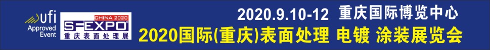 2020國(guó)際（重慶）表面處理、電鍍、涂裝展覽會(huì)