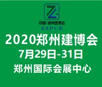 2020中國(鄭州)裝配式建筑與綠色建筑科技產(chǎn)品博覽會(huì)