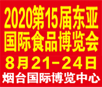 2020第十五屆東亞國際食品交易博覽會(huì)