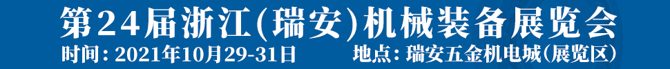 2021第24屆浙江(瑞安)機械裝備展覽會