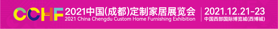 2021中國(成都)定制家居展覽會(huì)