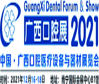 2021中國·廣西口腔醫(yī)療設(shè)備與器材展覽會(huì)