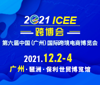 2021第六屆ICEE中國(guó)(廣州)國(guó)際跨境電商展博覽會(huì)暨高峰論壇