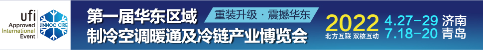CIRE2022華東區(qū)域制冷、空調(diào)暖通及冷鏈產(chǎn)業(yè)博覽會(huì)