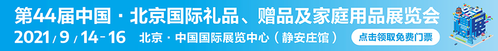 2021第44屆中國(guó)·北京國(guó)際禮品、贈(zèng)品及家庭用品展覽會(huì)