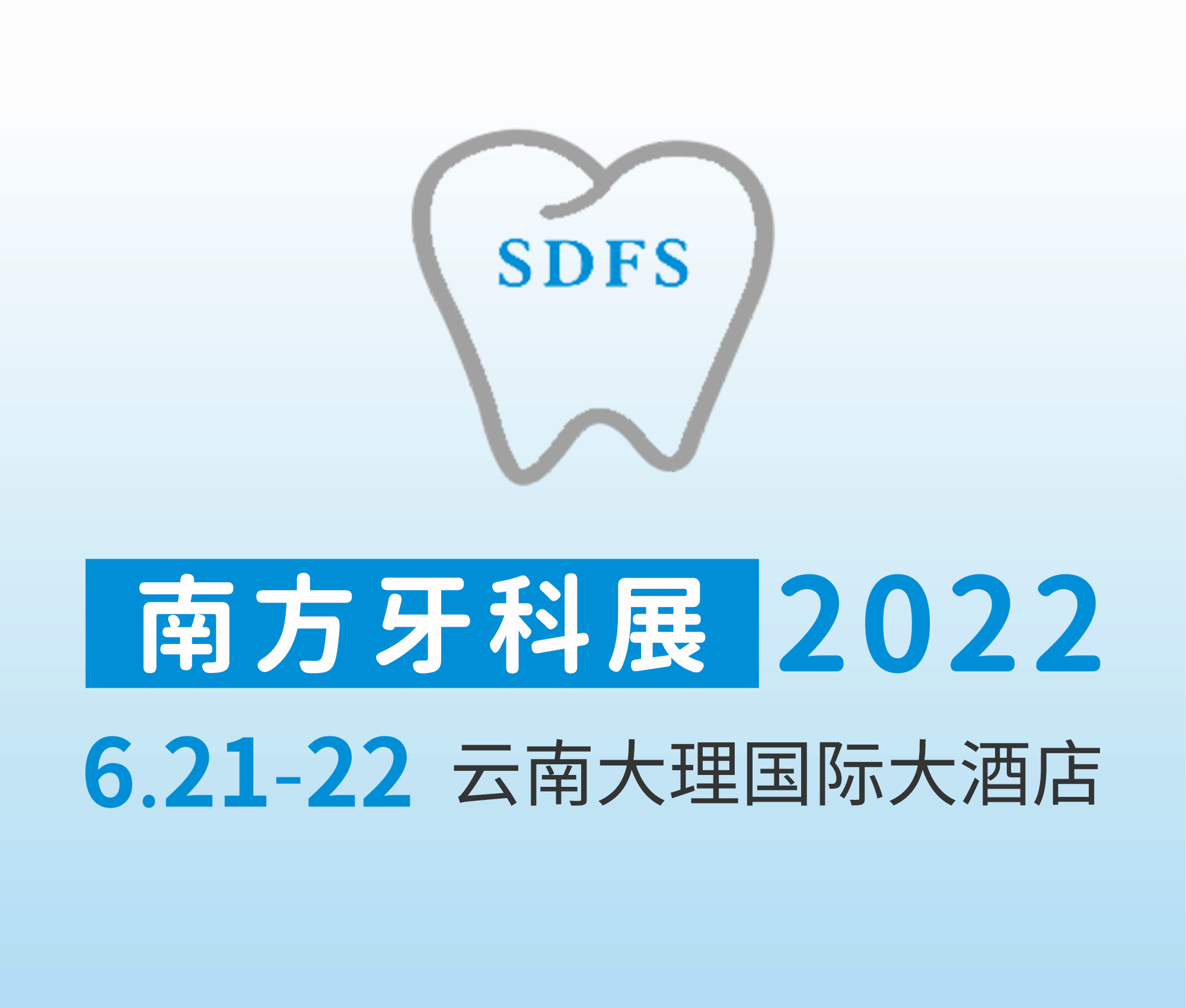 (延期)2022第九屆南方口腔醫(yī)學(xué)大會(huì)暨南方牙科器械與耗材展覽會(huì)