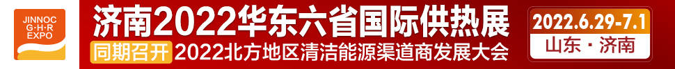 2022第24屆山東國(guó)際供熱供暖、鍋爐及空調(diào)技術(shù)與設(shè)備展覽會(huì)