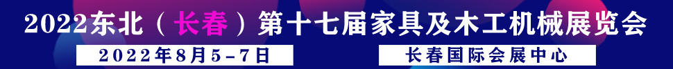 2022吉林(長(zhǎng)春)第十七屆國(guó)際家具及木工機(jī)械展覽會(huì)