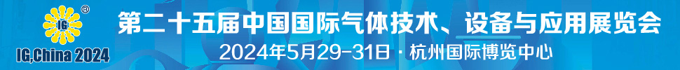 2024第二十五屆中國國際氣體技術(shù)、設(shè)備與應(yīng)用展覽會
