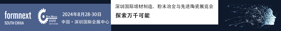 2024Formnext + PM South China –深圳國際增材制造、粉末冶金與先進陶瓷展覽會