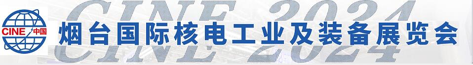 2024第十七屆中國(guó)(煙臺(tái))國(guó)際核電工業(yè)及裝備展覽會(huì)/2024中國(guó)(煙臺(tái))核能安全暨核電產(chǎn)業(yè)鏈高峰論壇