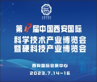 2023第17屆中國西安國際科學技術產(chǎn)業(yè)博覽會暨硬科技產(chǎn)業(yè)博覽會