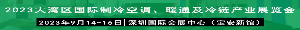 2023大灣區(qū)（深圳）國際制冷、空調(diào)、供暖、通風(fēng)及冷鏈產(chǎn)業(yè)展覽會