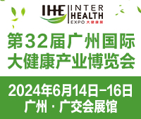 2024第32屆廣州國際大健康產(chǎn)業(yè)博覽會(huì)