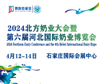 2024北方奶業(yè)大會暨第六屆河北國際奶業(yè)博覽會