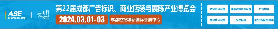 2024第22屆成都廣告標(biāo)識(shí)、商業(yè)店裝與展陳產(chǎn)業(yè)博覽會(huì)