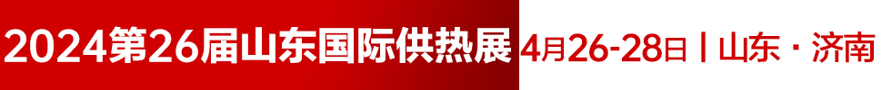 2024第26屆山東國際供熱供暖、鍋爐及空調(diào)技術(shù)與設(shè)備展覽會