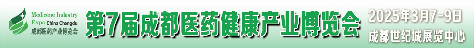 2025第7屆中國(成都)國際醫(yī)藥健康產(chǎn)業(yè)博覽會(huì)/2025成都藥交會(huì)
