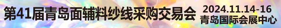 2024第41屆青島面輔料紗線采購(gòu)交易會(huì)<br>第40屆青島紡織服裝采購(gòu)交易會(huì)