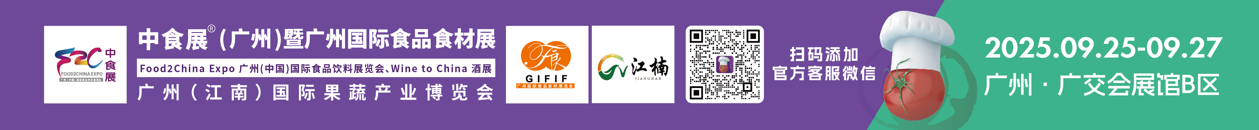 2025中食展(廣州)暨廣州國際食品食材展<br>Food2China Expo 廣州(中國)國際食品飲料展覽會 <br>Wine to China酒展、廣州(江南)國際果蔬產(chǎn)業(yè)博覽會