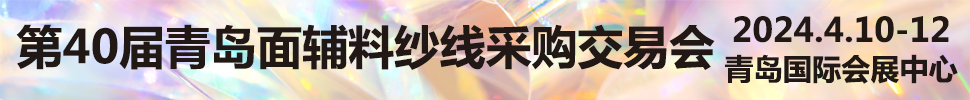 2024第40屆青島面輔料紗線采購交易會(huì)及第39屆青島紡織服裝采購交易會(huì)
