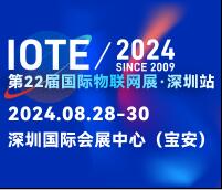 IOTE 2024第二十二屆國(guó)際物聯(lián)網(wǎng)展.深圳站