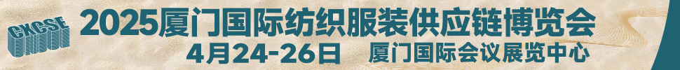 2025廈門國際紡織服裝供應(yīng)鏈博覽會(huì)