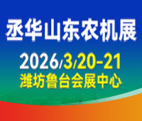 2026第20屆中國(山東)國際農業(yè)機械展覽會