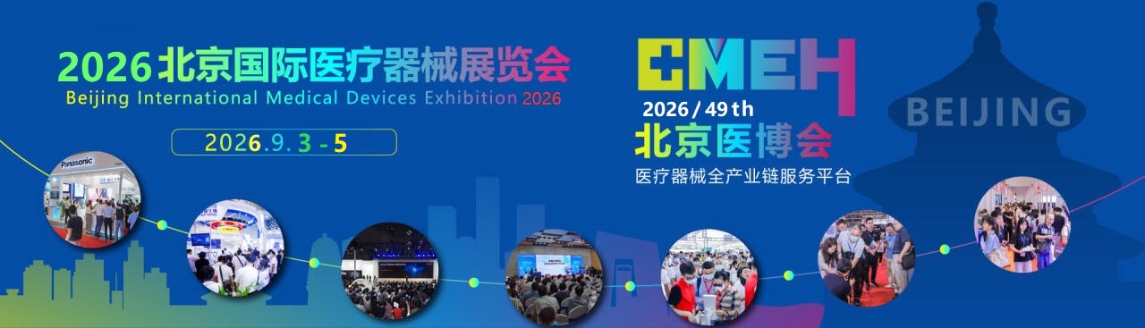 2026第四十九屆北京國際醫(yī)療器械展覽會