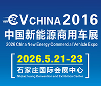 (延期)2026中國新能源商用車展覽會暨新能源重卡充換電產(chǎn)業(yè)展覽會