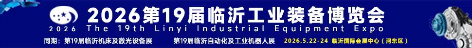 2026第十九屆中國(guó)臨沂工業(yè)裝備博覽會(huì)