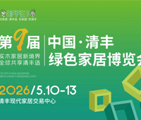 2026第九屆中國(guó)·清豐綠色家居博覽會(huì)