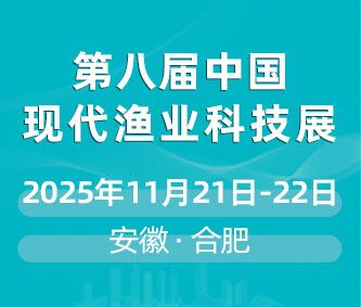 2025第八屆中國現(xiàn)代漁業(yè)暨漁業(yè)科技博覽會