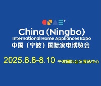 2025中國(guó)(寧波)國(guó)際家電博覽會(huì)暨包裝材料博覽會(huì)