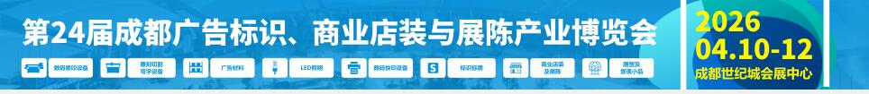 2026第24屆成都廣告標(biāo)識(shí)、商業(yè)店裝與展陳產(chǎn)業(yè)博覽會(huì)