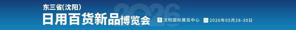 2026東北亞國(guó)際日用百貨博覽會(huì)