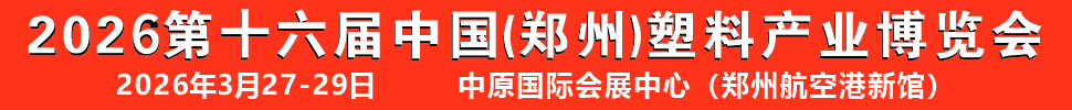 2026第十六屆中國（鄭州）塑料產(chǎn)業(yè)博覽會