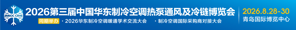 2026第三屆中國華東制冷空調(diào)熱泵通風(fēng)及冷鏈博覽會(huì)