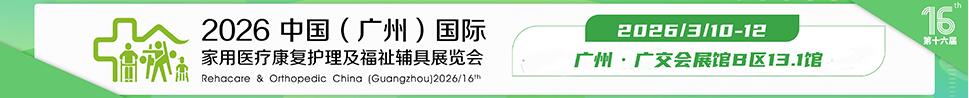 2026第十六屆中國(廣州)國際家用醫(yī)用康復護理及福祉輔具展覽會