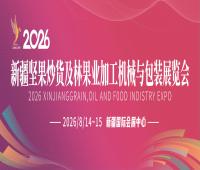 2026新疆堅(jiān)果炒貨及林果業(yè)加工機(jī)械與包裝展覽會