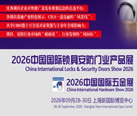 2026中國國際鎖具安防門業(yè)產(chǎn)品展覽會(huì)