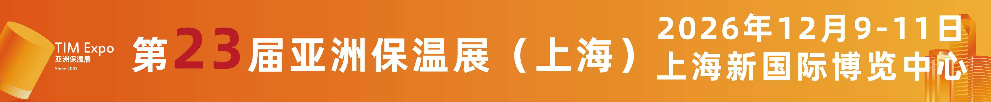 2026第23屆亞洲保溫材料與節(jié)能技術展覽會（上海）