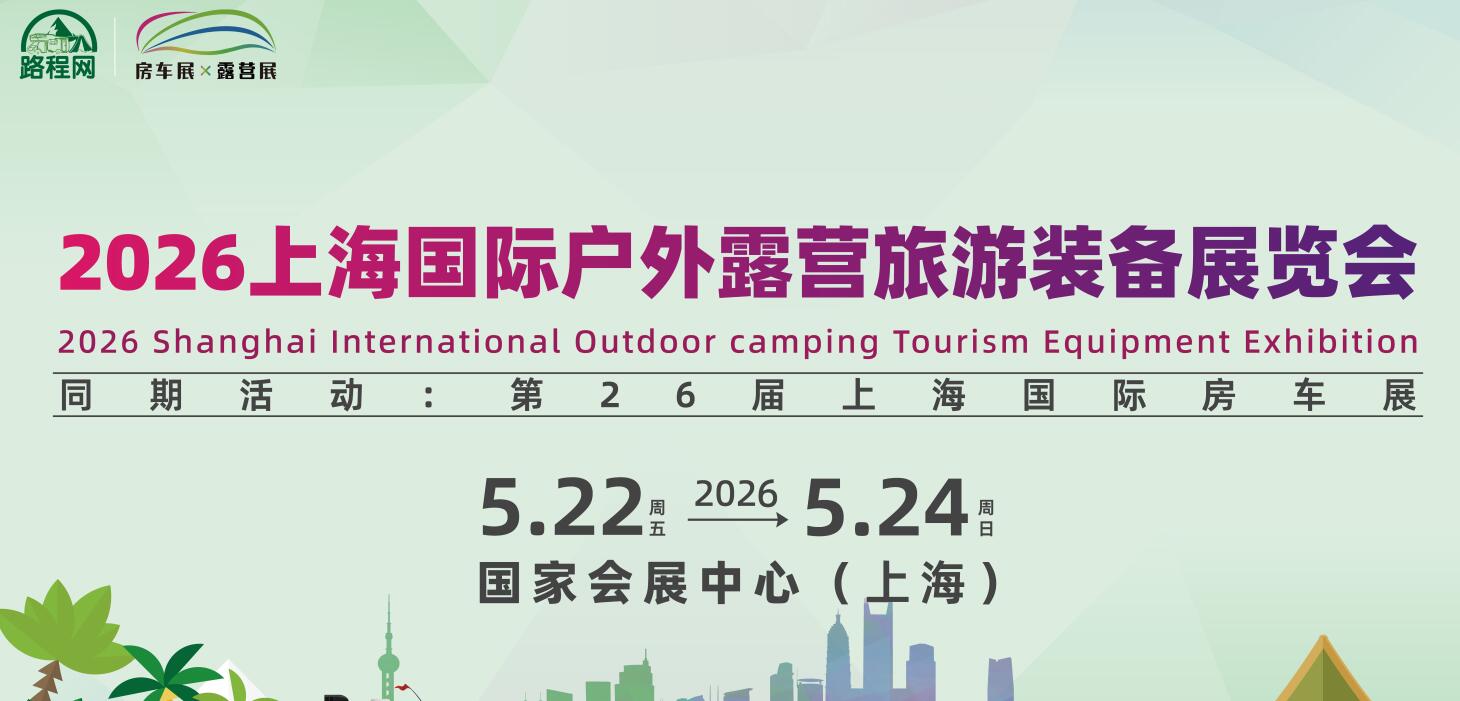 2026上海國際戶外露營旅游裝備展覽會