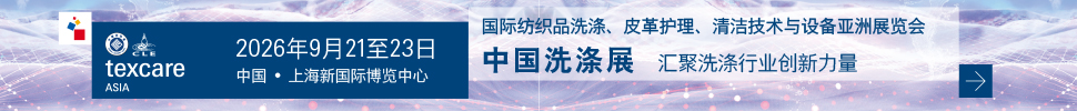 2026國際紡織品洗滌、皮革護(hù)理、清潔技術(shù)與設(shè)備亞洲展覽會