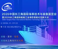 2026中國長三角國際海事技術(shù)與裝備展覽會暨2026長三角國際船舶工業(yè)綠色智能化創(chuàng)新大會