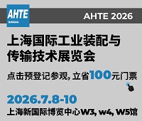 2026第十九屆上海國際工業(yè)裝配及傳輸技術(shù)展覽會