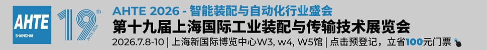 2026第十九屆上海國(guó)際工業(yè)裝配及傳輸技術(shù)展覽會(huì)