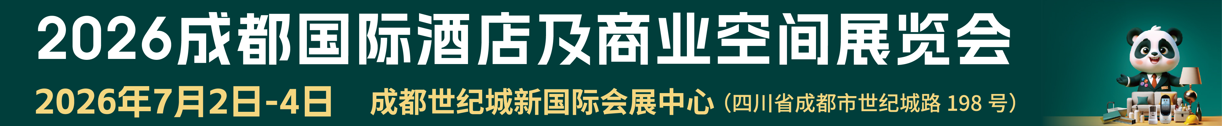 2026成都國際酒店及商業(yè)空間展覽會